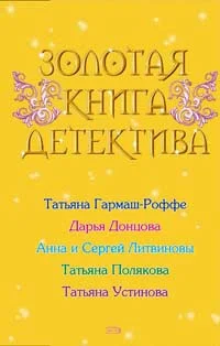 Обложка Золотая книга детектива