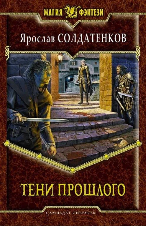 Обложка Тени прошлого