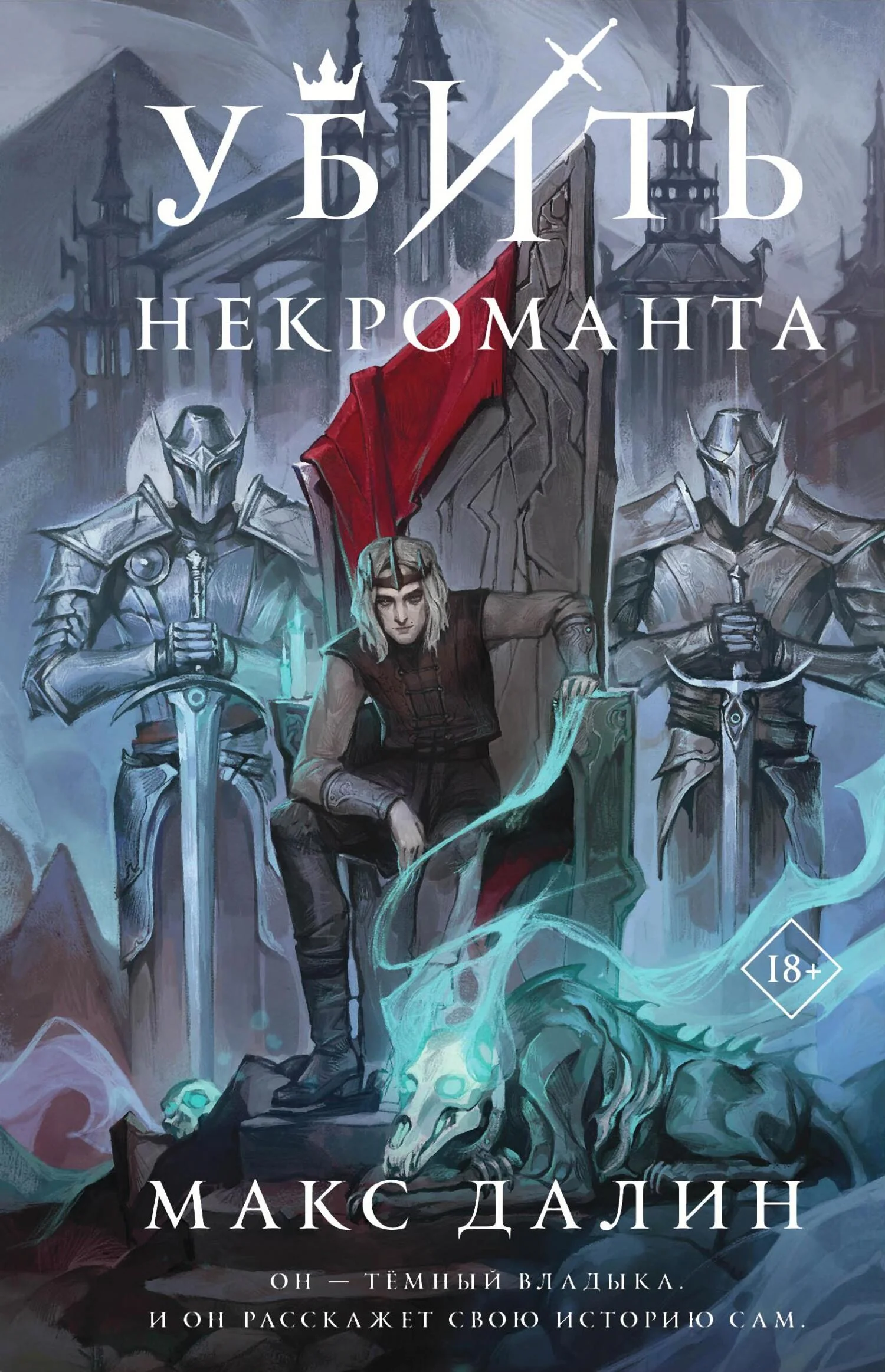 Обложка Убить некроманта