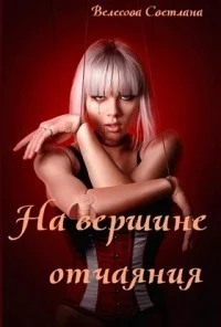 Обложка На вершине отчаяния (СИ)