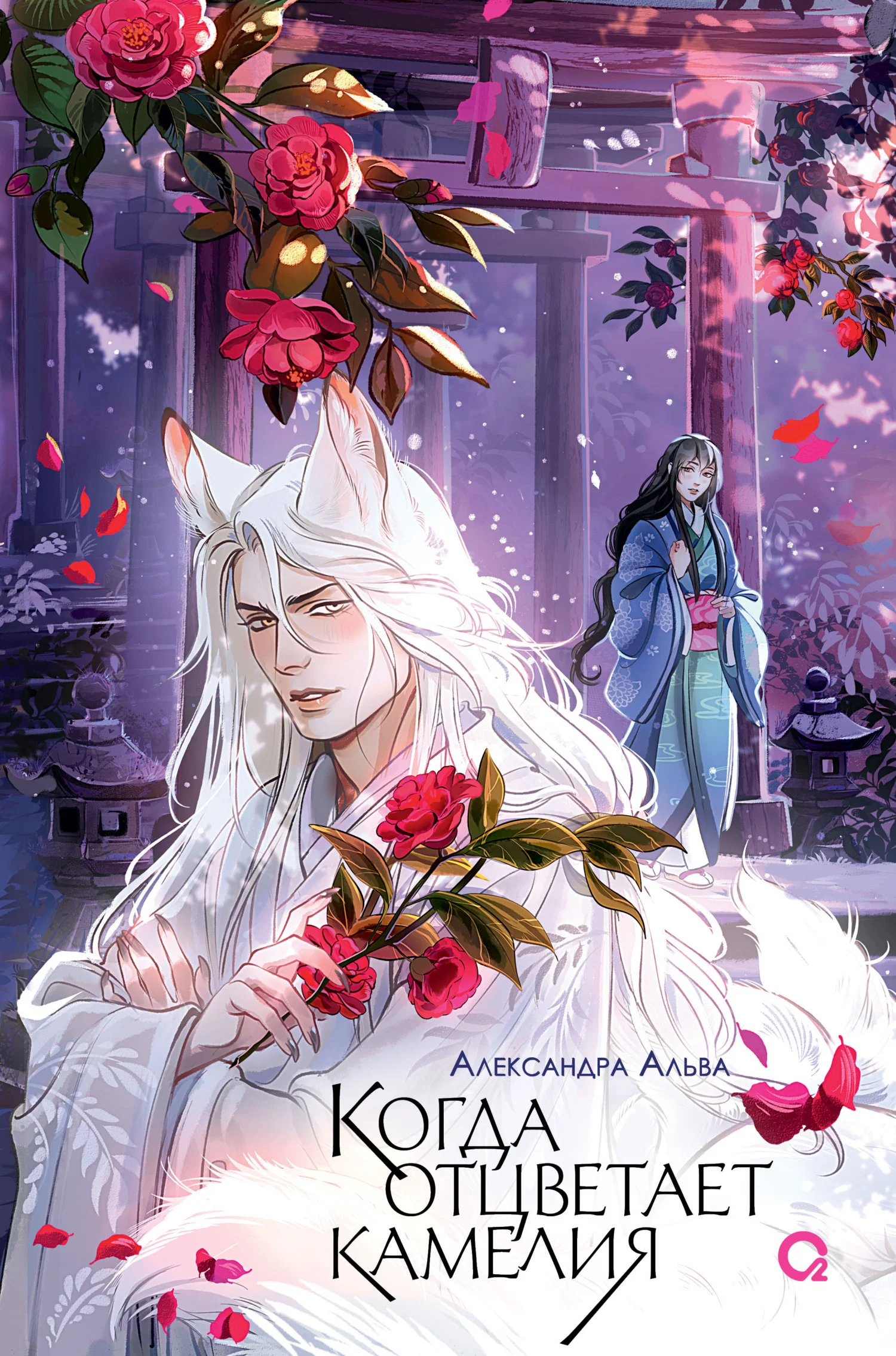 Обложка Когда отцветает камелия