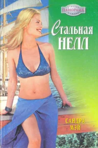 Обложка Стальная Нелл