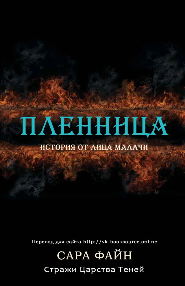 Обложка Пленница