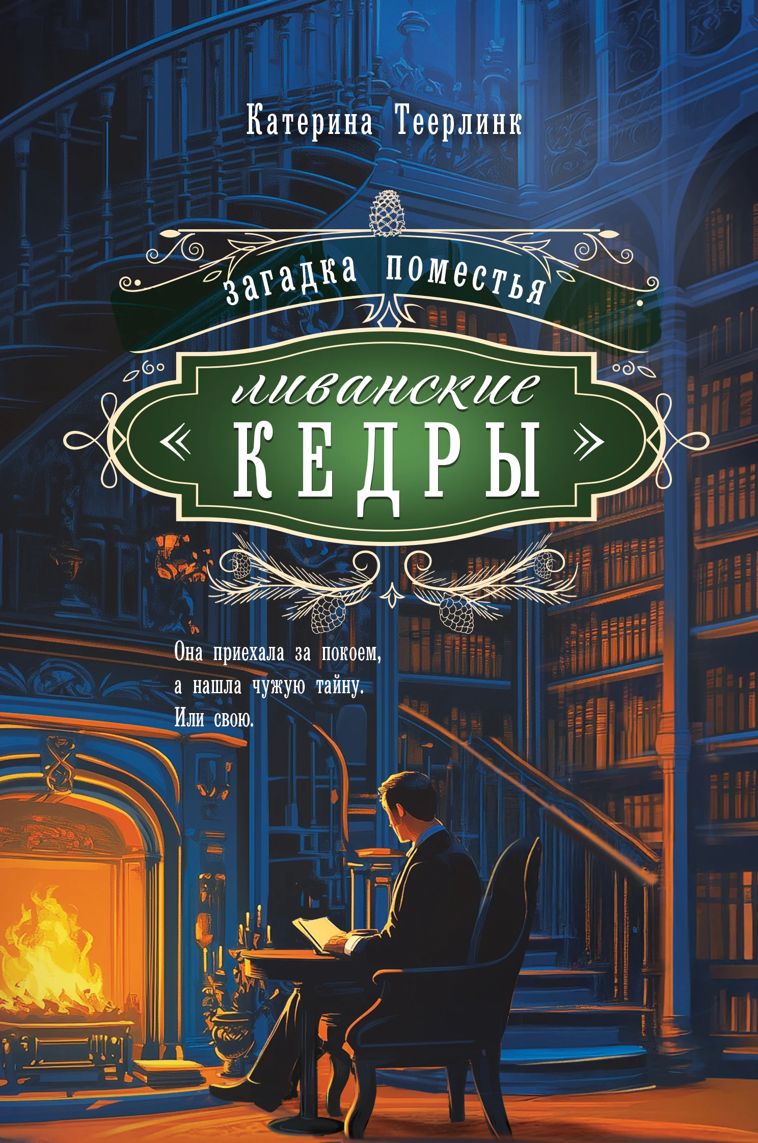 Обложка Загадка поместья «Ливанские кедры»