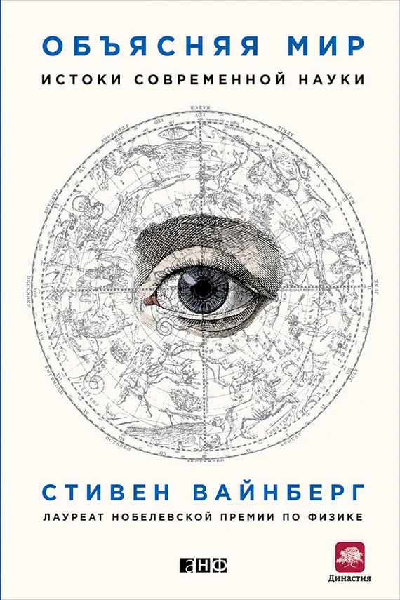 Обложка Объясняя мир. Истоки современной науки