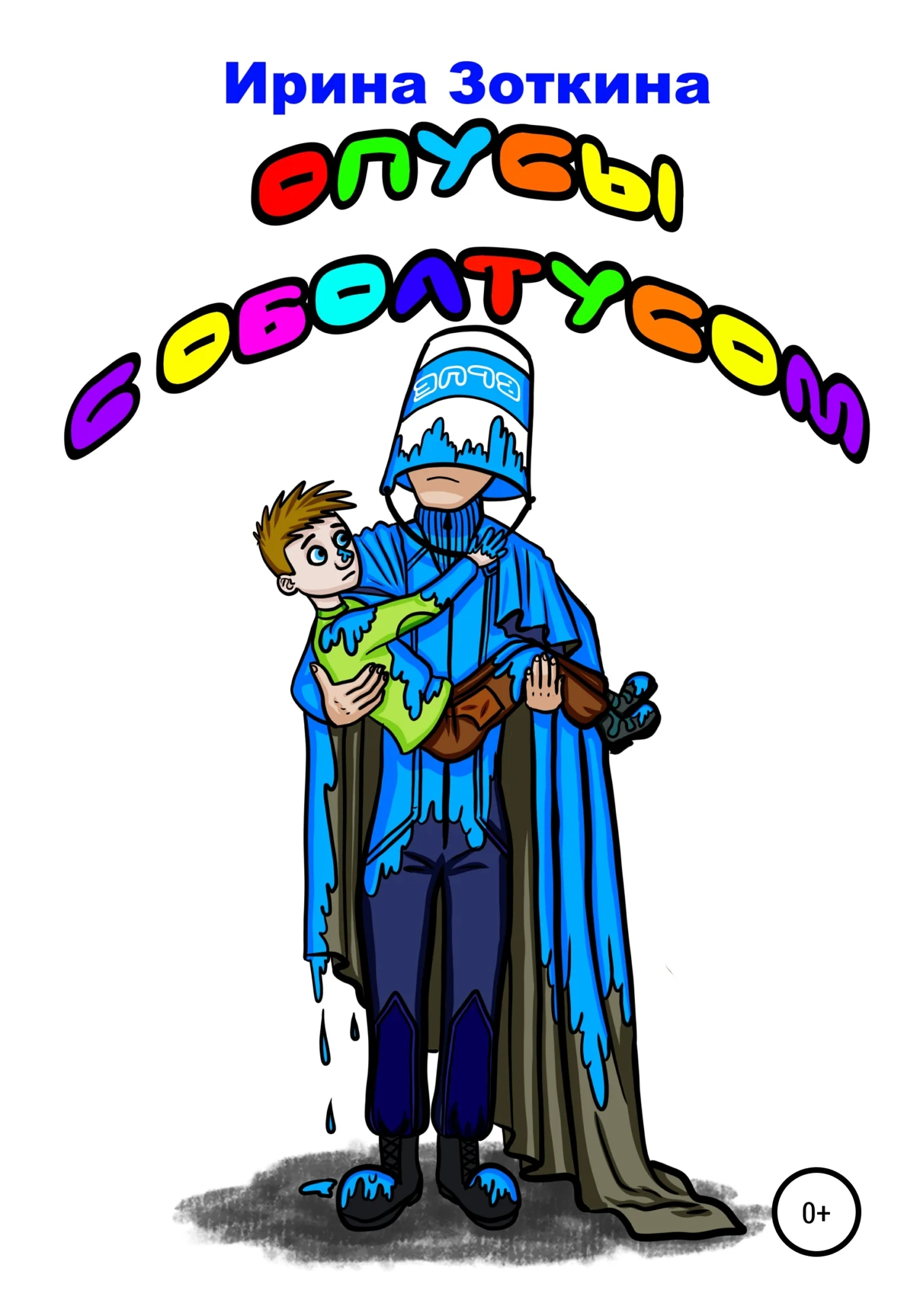 Обложка Опусы с оболтусом