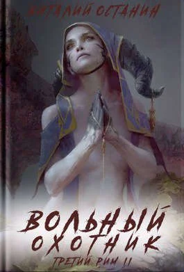 Обложка Вольный охотник
