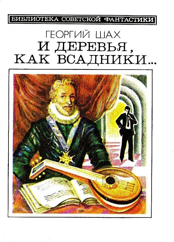 Обложка И деревья, как всадники…