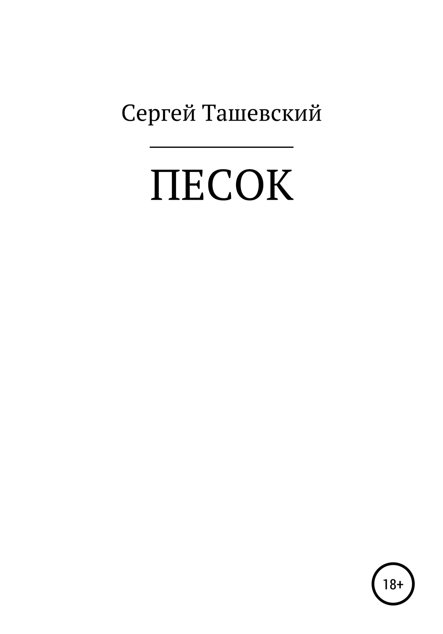 Обложка Песок