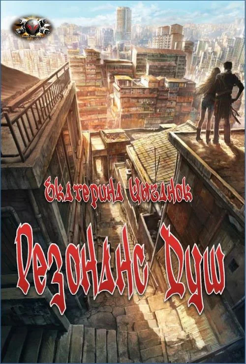 Обложка Резонанс Душ