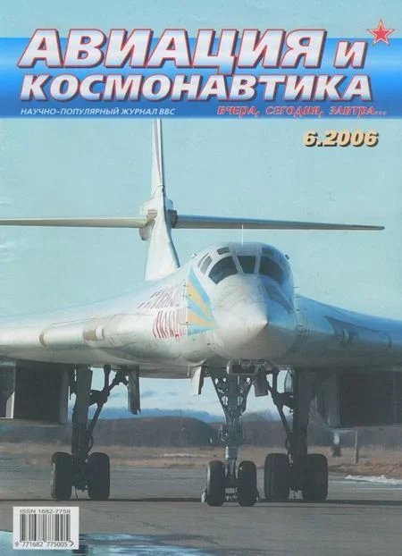 Обложка Авиация и космонавтика 2006 06