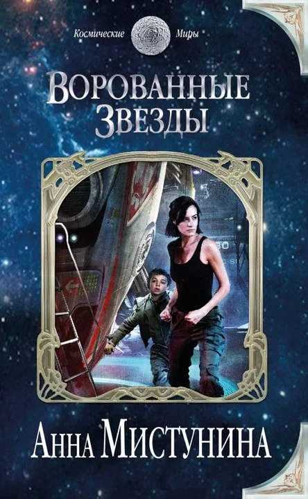 Обложка Ворованные звезды