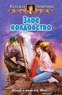 Обложка Злое колдовство