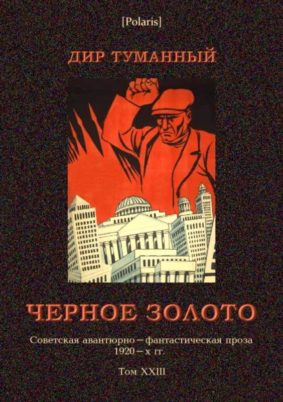 Обложка Черное золото