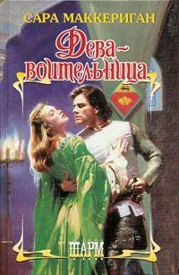 Обложка Дева-воительница