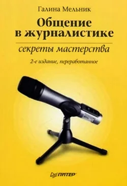 Обложка Общение в журналистике: секреты мастерства