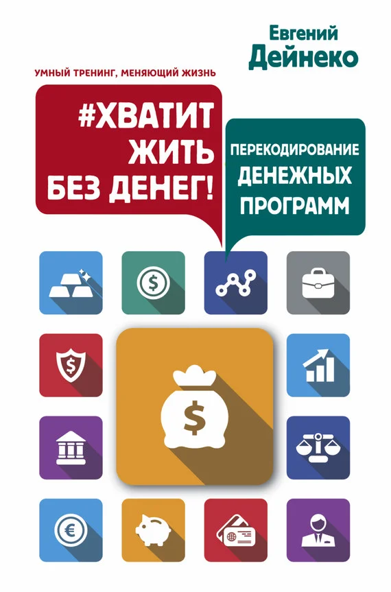 Обложка #Хватит жить без денег! Перекодирование денежных программ