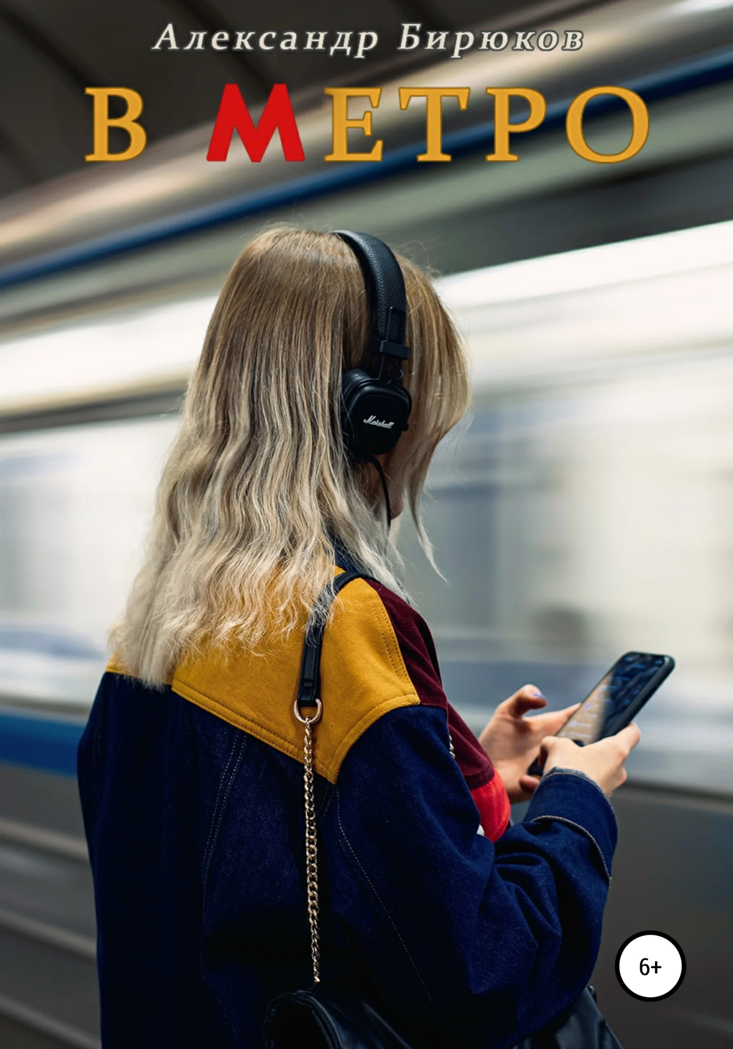 Обложка В метро