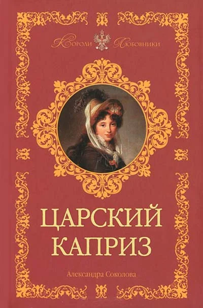 Обложка Царский каприз