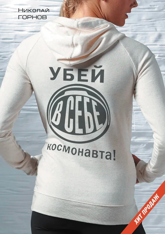 Обложка Убей в себе космонавта