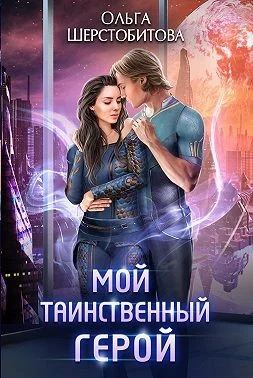 Обложка Мой таинственный герой