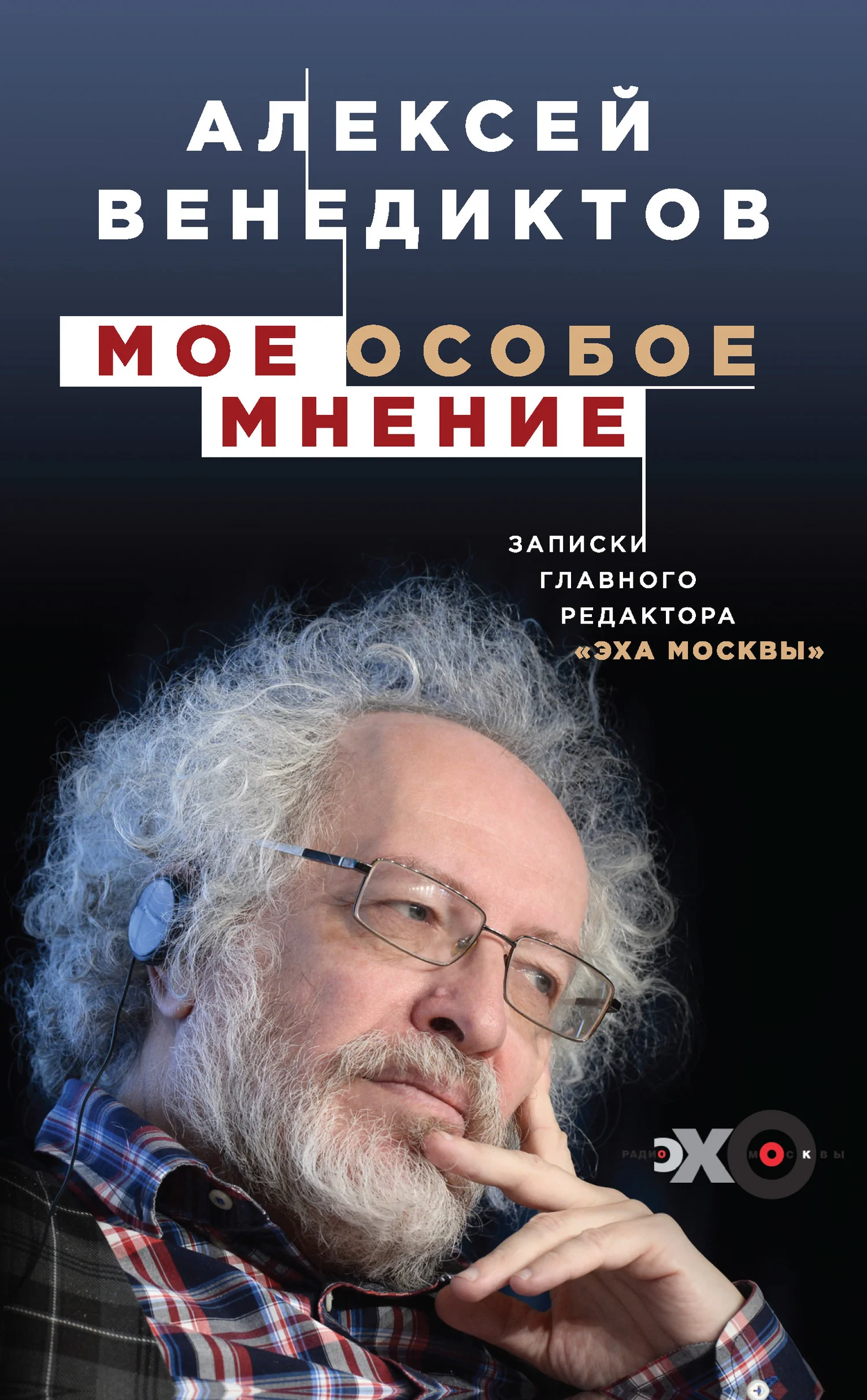 Обложка Мое особое мнение