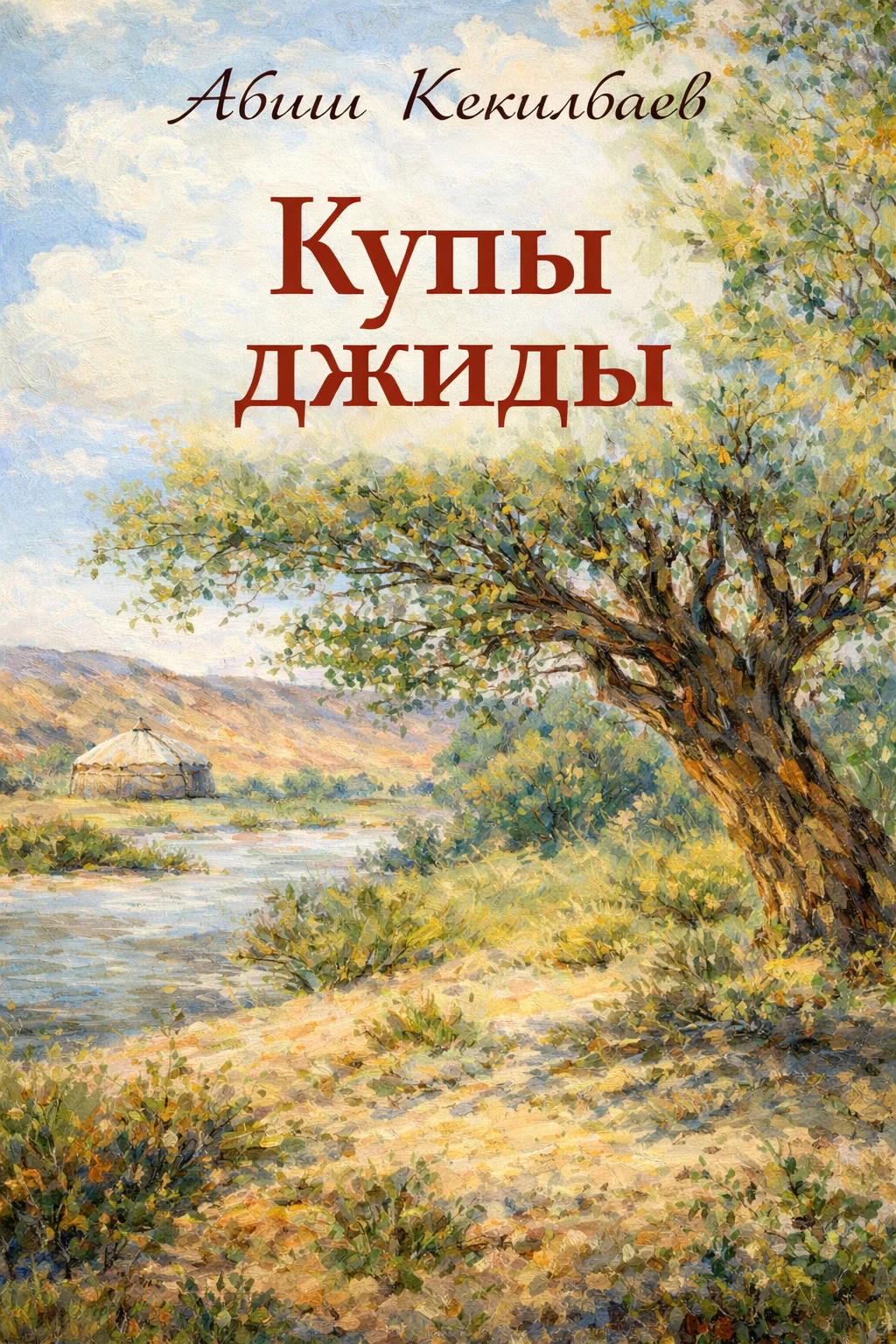 Обложка Купы джиды