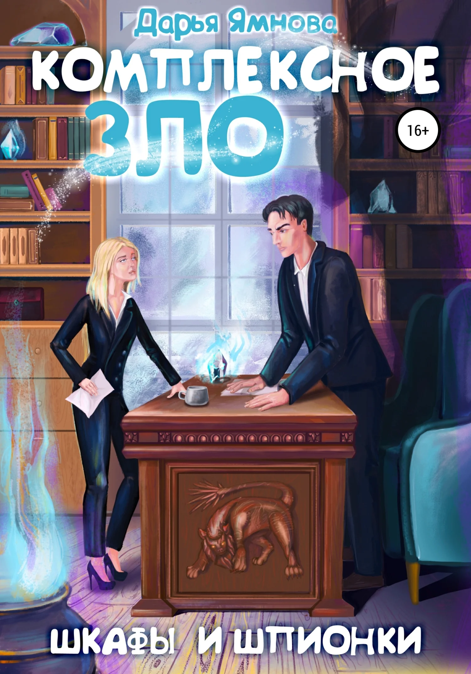 Обложка Комплексное ЗЛО. Шкафы и Шпионки