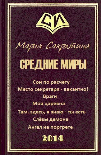 Обложка Средние миры