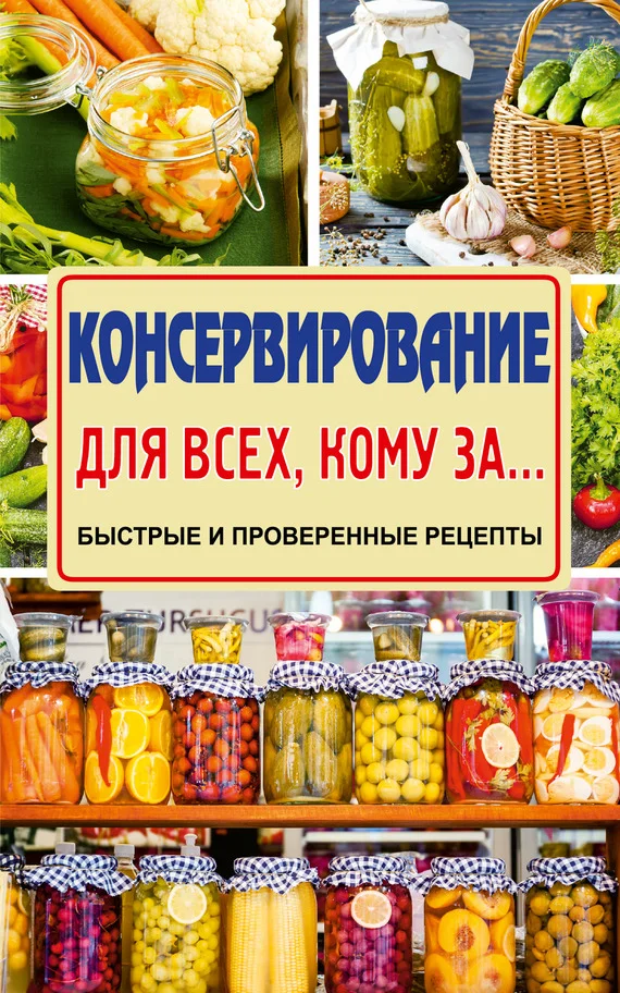 Обложка Консервирование