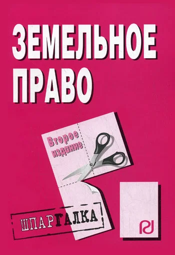 Обложка Земельное право: Шпаргалка