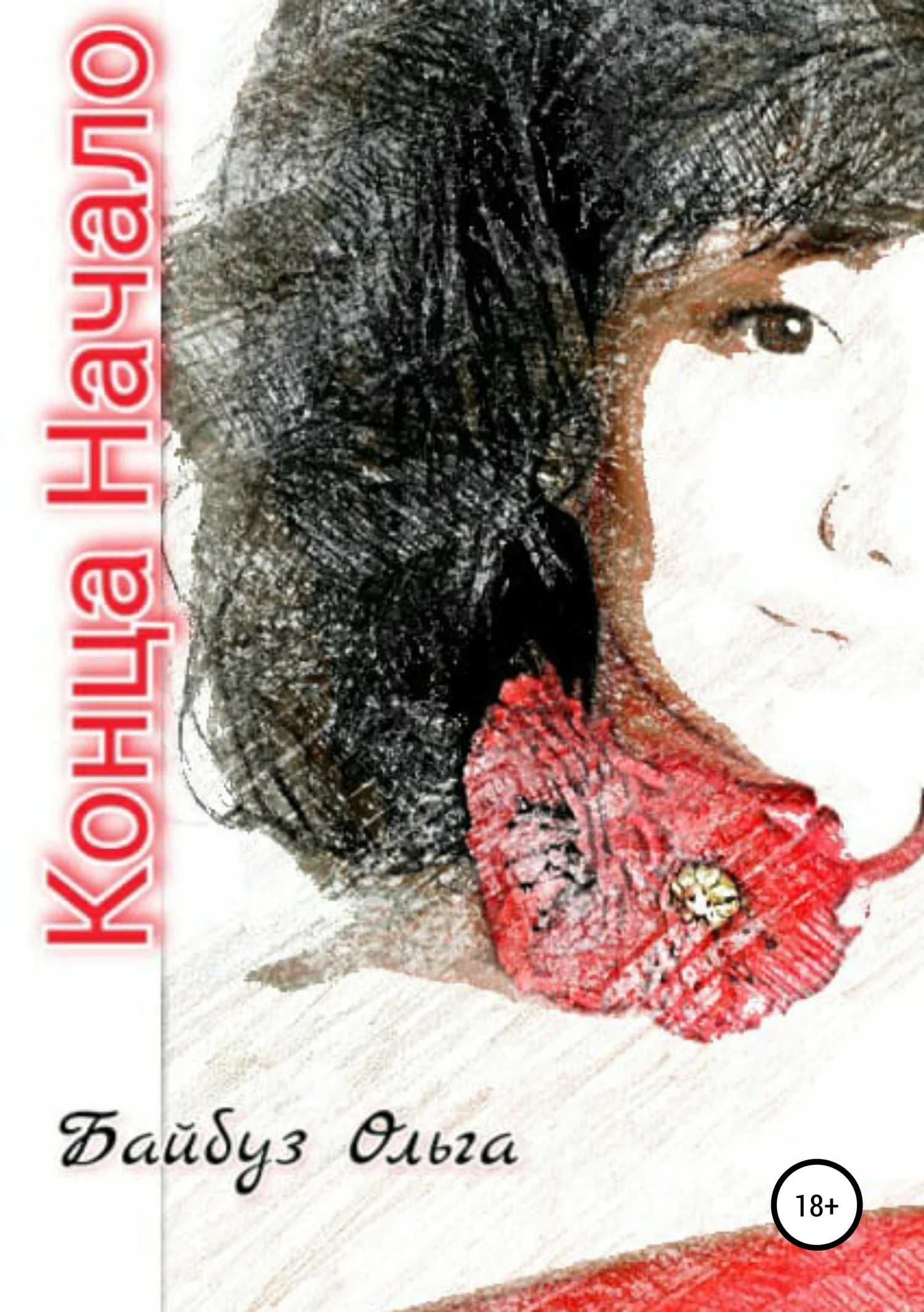 Обложка Конца Начало