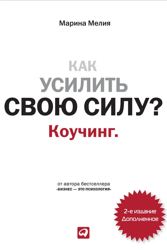 Обложка Как усилить свою силу? Коучинг