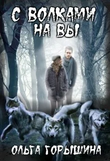 Обложка С волками на Вы