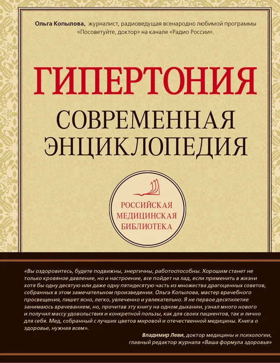 Обложка Гипертония: современная энциклопедия