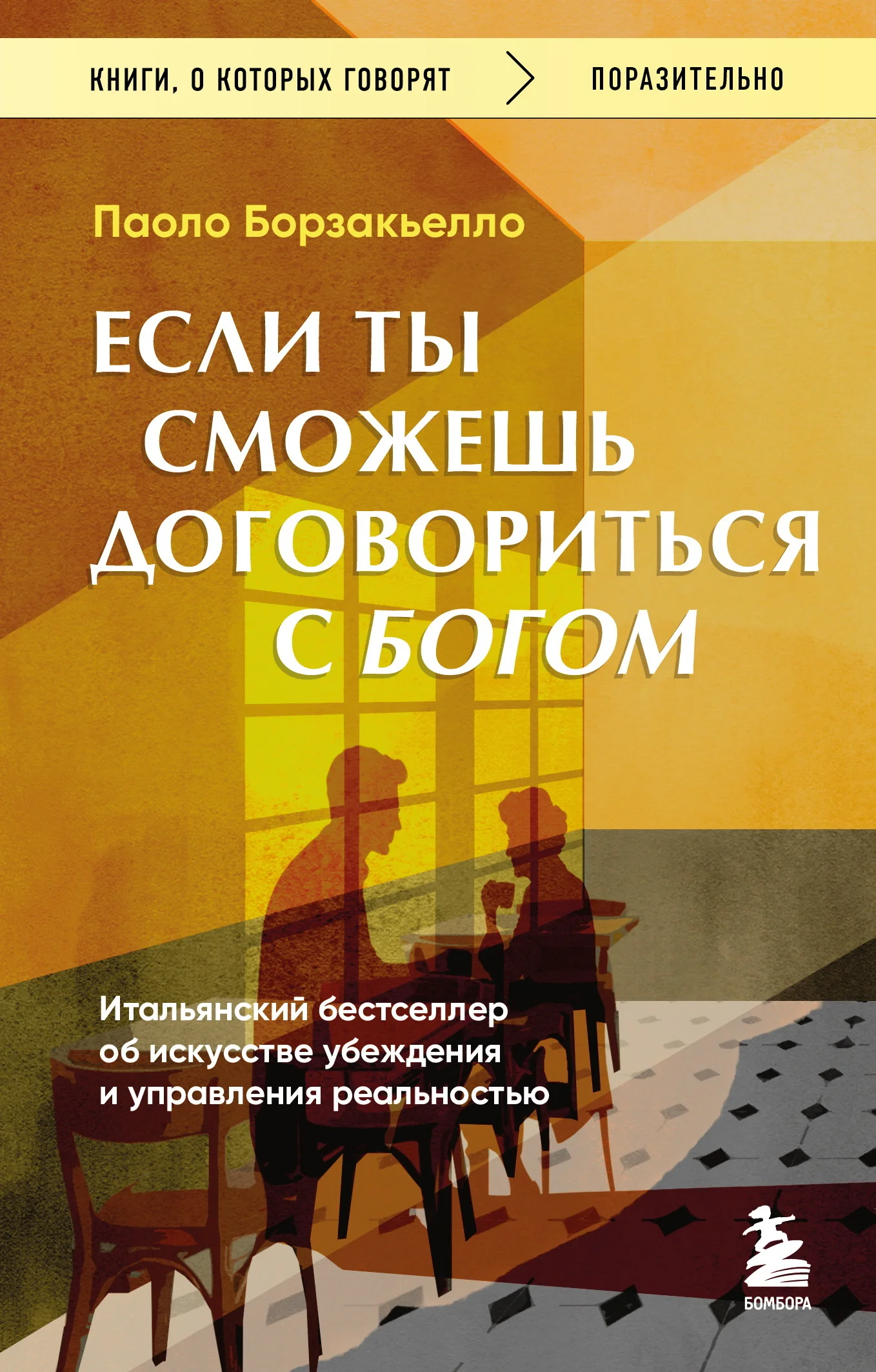 Обложка Если ты сможешь договориться с Богом. Итальянский бестселлер об искусстве убеждения и управления реальностью