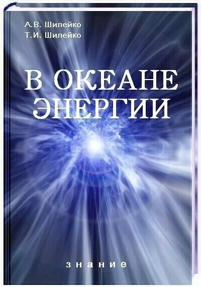 Обложка В океане энергии