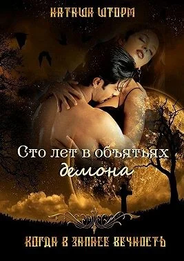 Обложка Сто лет в объятьях демона