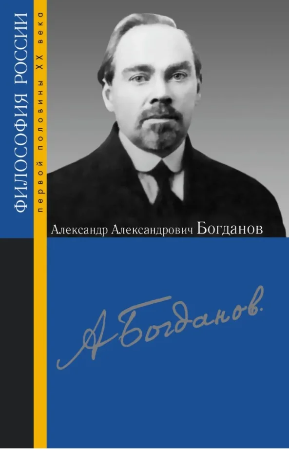 Обложка Александр Александрович Богданов. Сборник статей