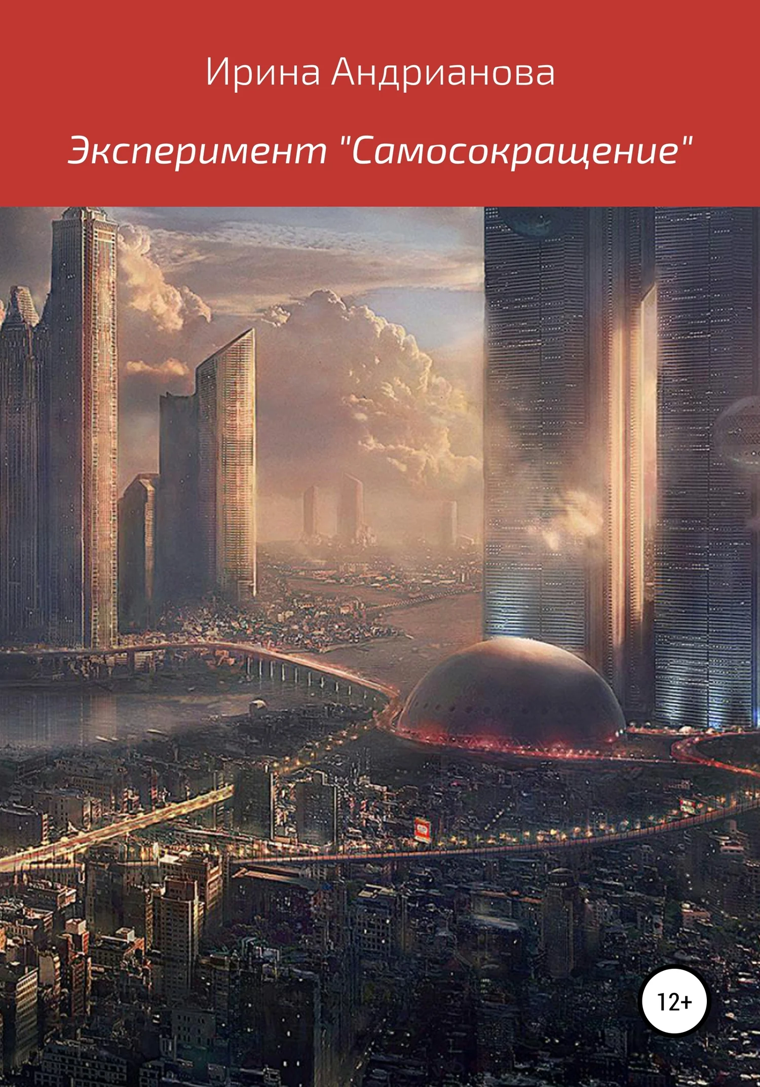 Обложка Эксперимент «Самосокращение»