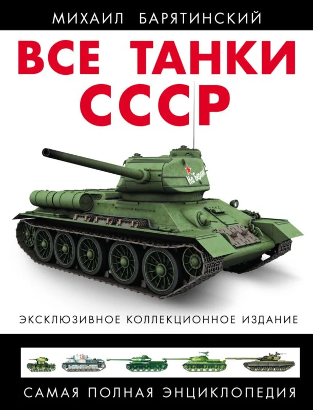 Обложка Все танки СССР. Том II