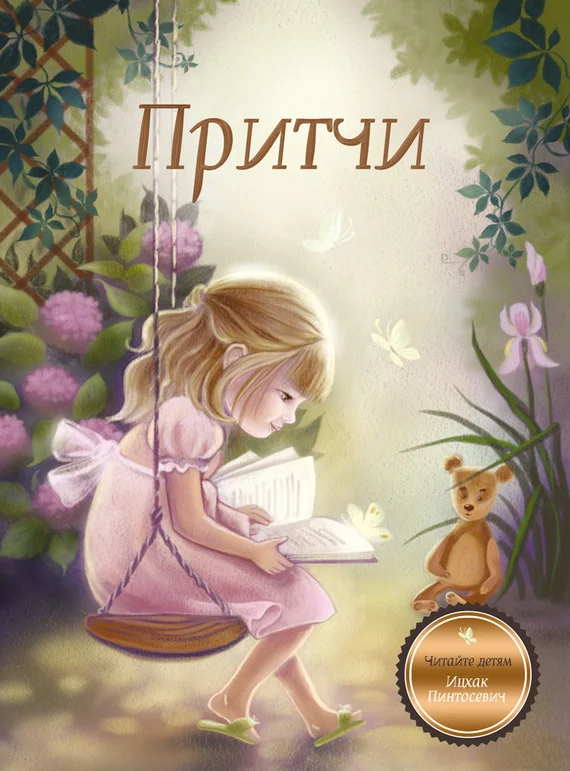 Обложка Притчи. Книга 1
