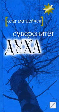 Обложка Суверенитет духа