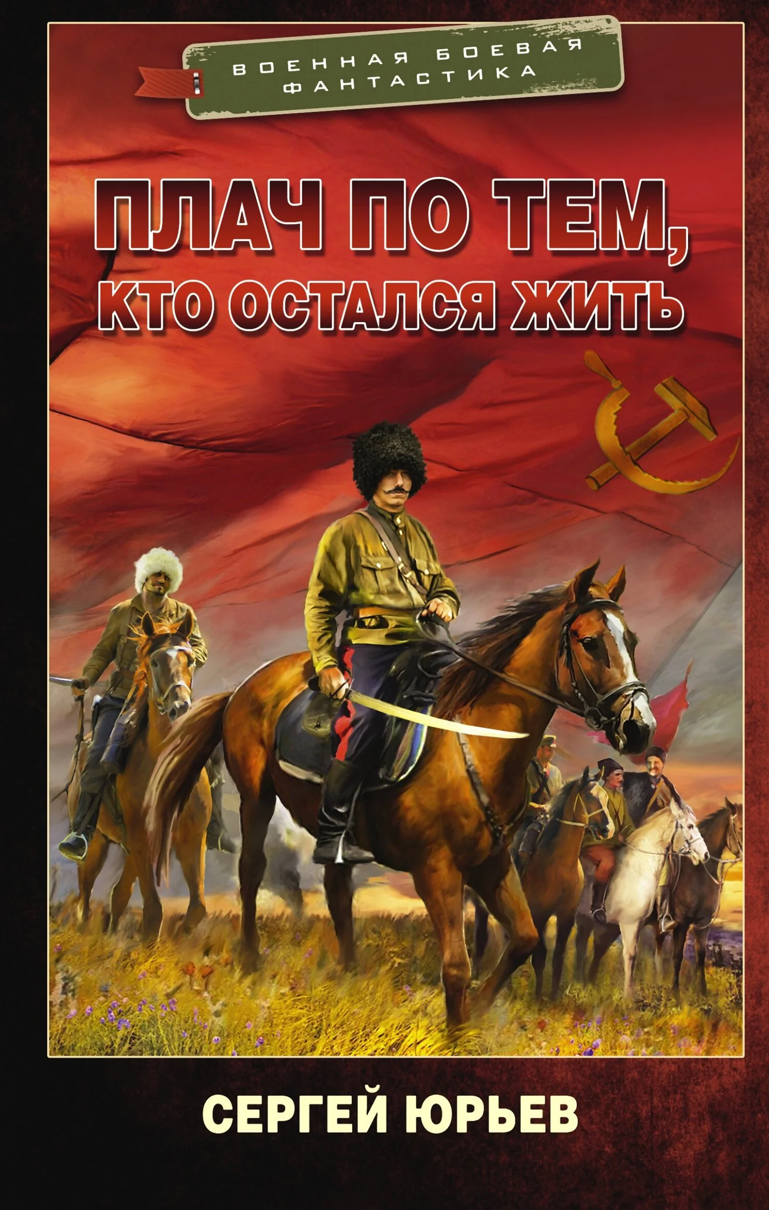 Обложка Плач по тем, кто остался жить