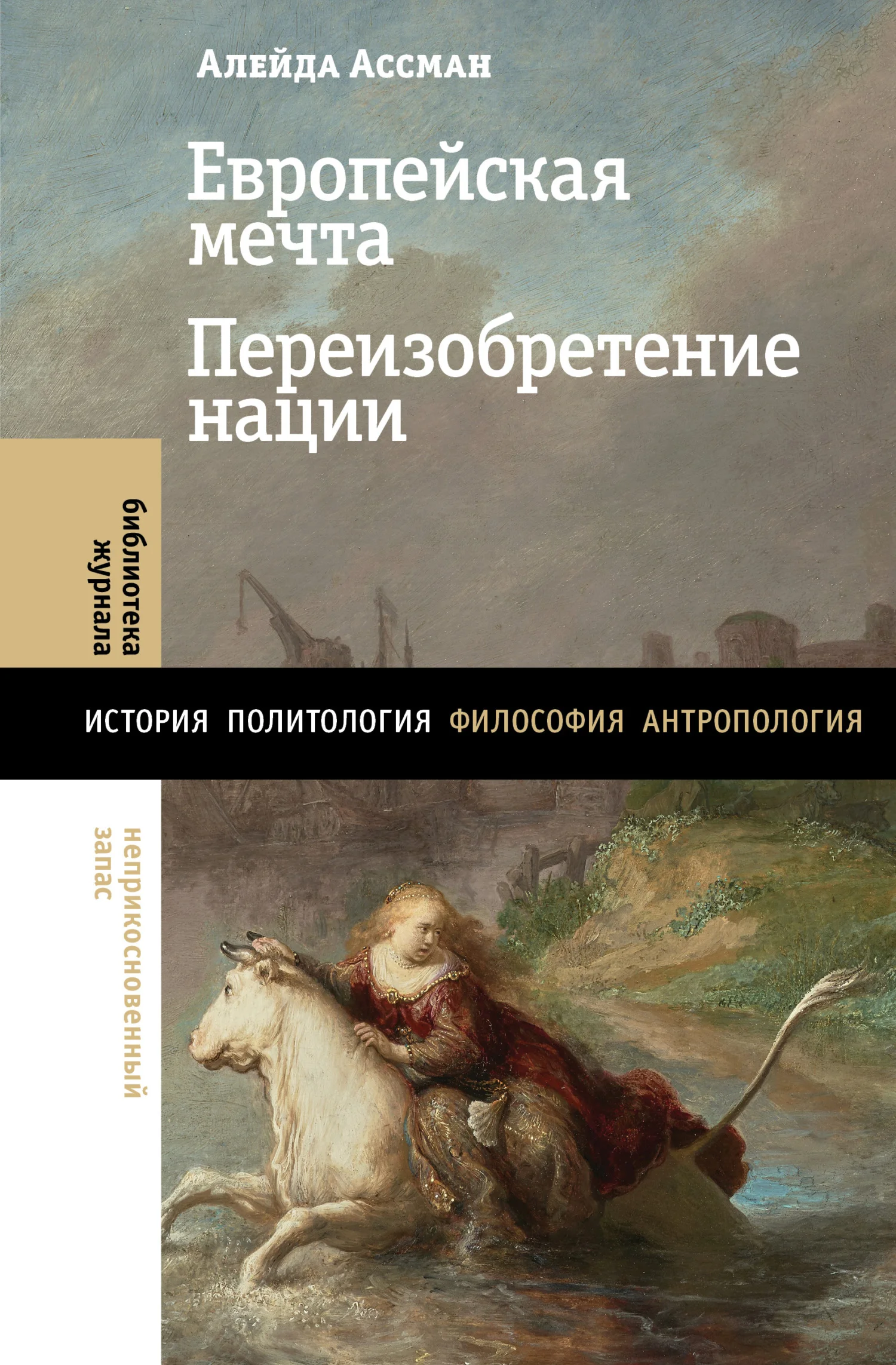 Обложка Европейская мечта. Переизобретение нации