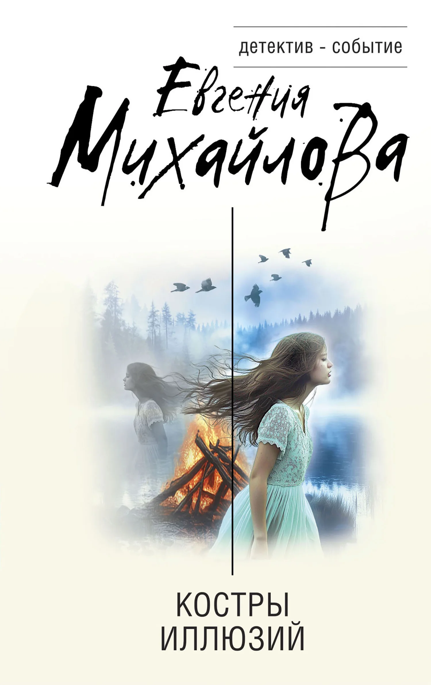 Обложка Костры иллюзий