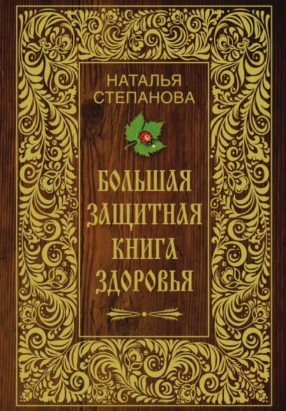 Обложка Большая защитная книга здоровья