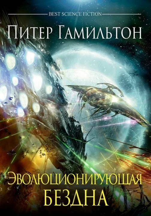 Обложка Эволюционирующая Бездна