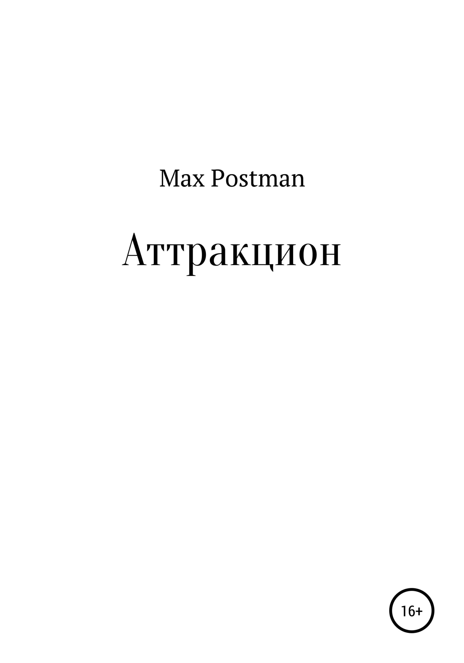 Обложка Аттракцион
