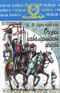 Обложка Очерки кавалерийской жизни